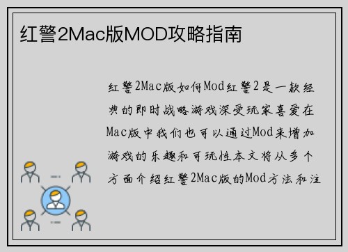 红警2Mac版MOD攻略指南